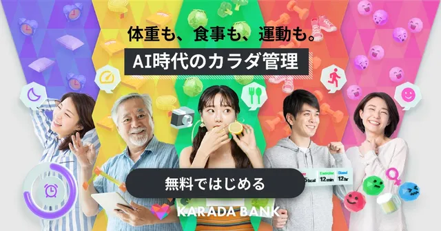 体重も、食事も、運動も。AI時代のカラダ管理 KARADA BANK